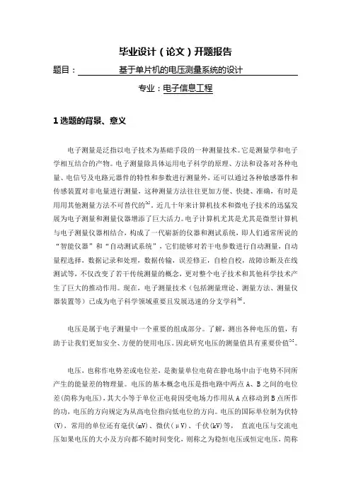 基于单片机的电压测量系统的设计【开题报告】