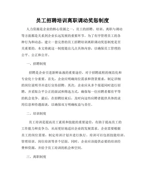 员工招聘培训离职调动奖惩制度