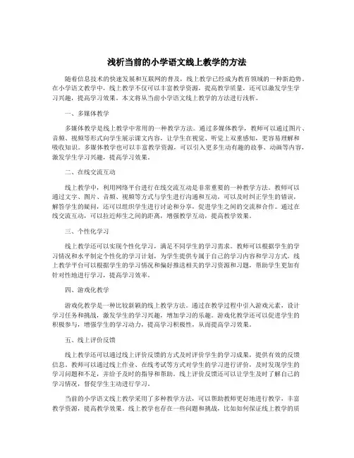 浅析当前的小学语文线上教学的方法