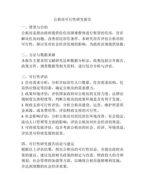 公租房可行性研究报告