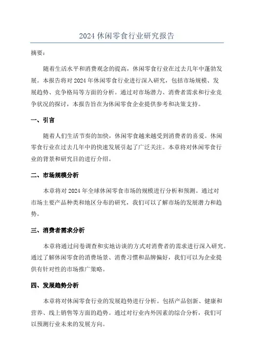 2024休闲零食行业研究报告