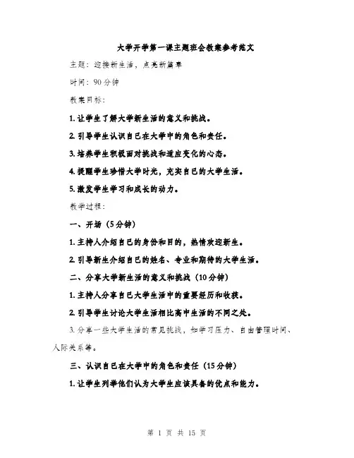 大学开学第一课主题班会教案参考范文（5篇）