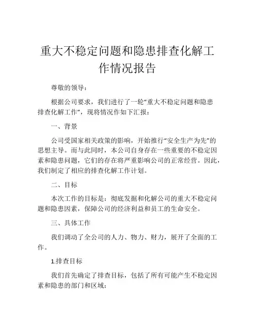 重大不稳定问题和隐患排查化解工作情况报告