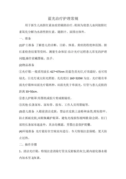 蓝光治疗护理常规