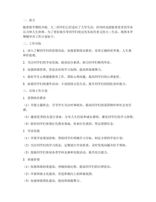 大二学期辅导员工作计划