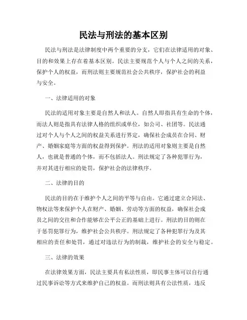 民法与刑法的基本区别