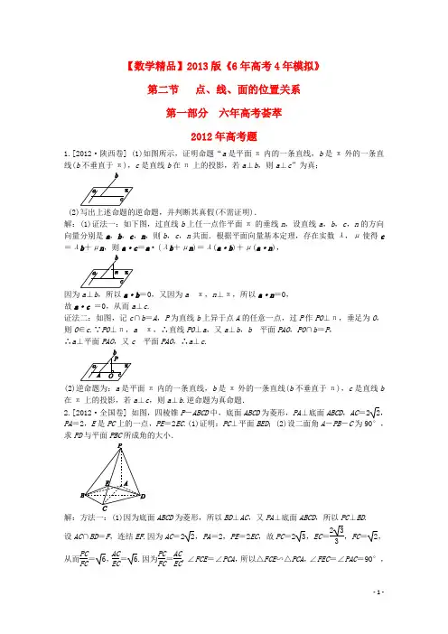 【6年高考4年模拟】2013版高考数学 第八章 立体几何 第二节 点、线、面的位置关系精品试题