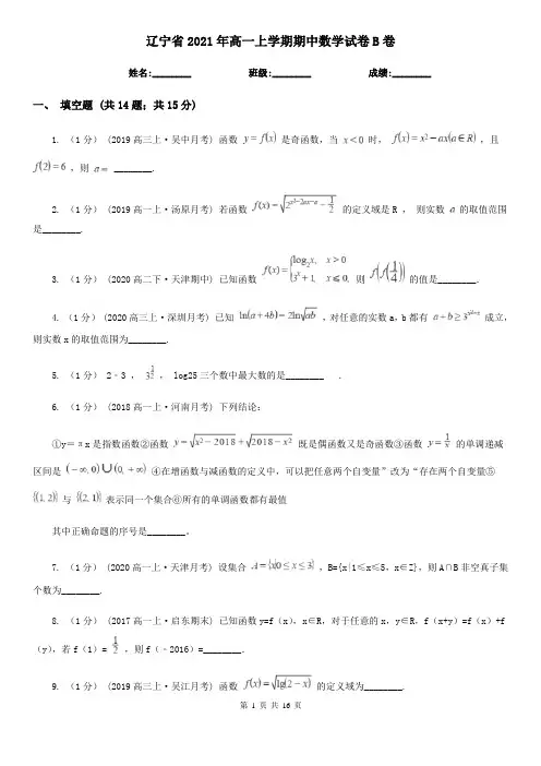 辽宁省2021年高一上学期期中数学试卷B卷(新版)