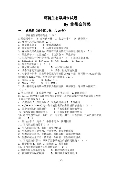 环境生态学期末试题