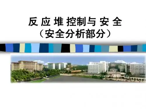 反应堆安全分析