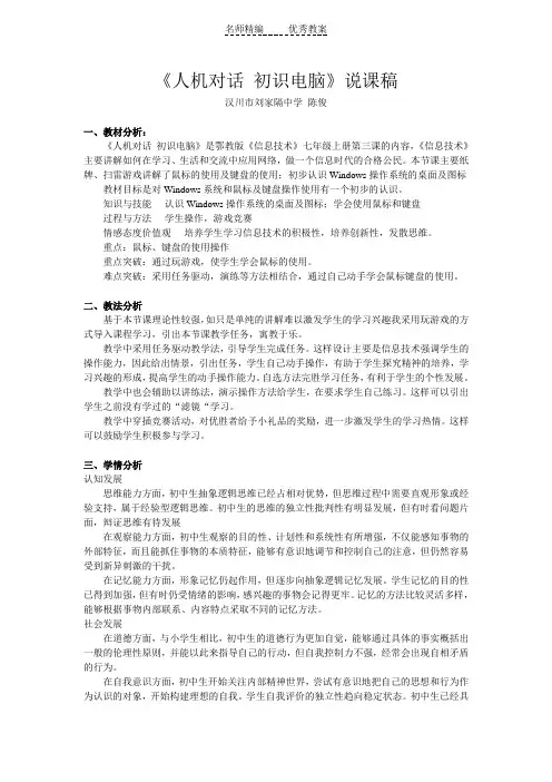 鄂教版信息技术七上第3课《人机对话电脑初识》word说课稿