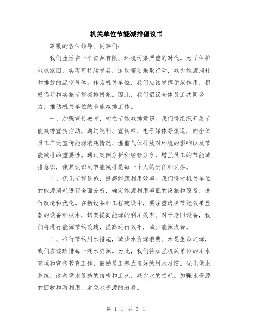 机关单位节能减排倡议书