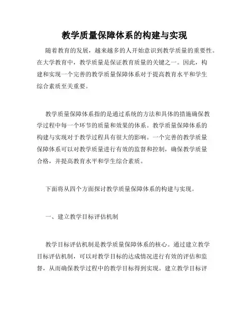 教学质量保障体系的构建与实现
