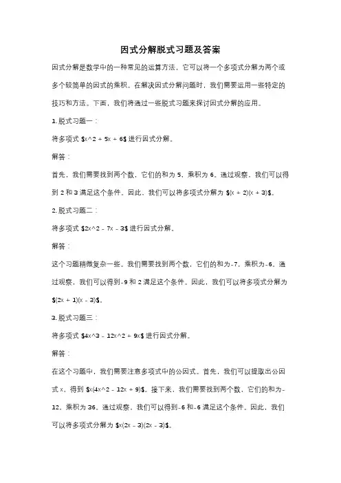 因式分解脱式习题及答案