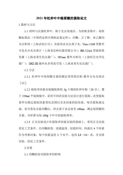 2021年杜仲叶中绿原酸的提取论文