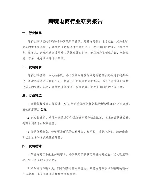 跨境电商行业研究报告