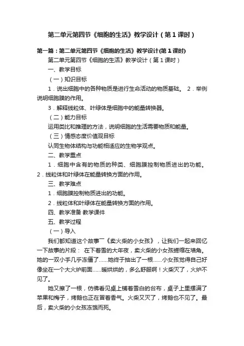 第二单元第四节《细胞的生活》教学设计（第1课时）