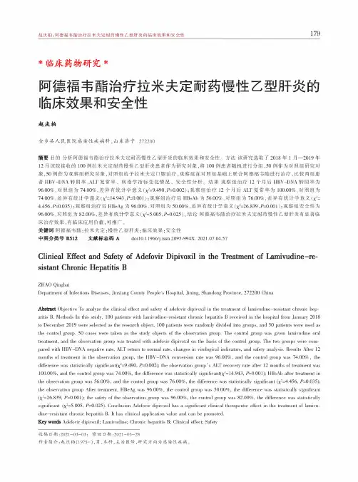 阿德福韦酯治疗拉米夫定耐药慢性乙型肝炎的临床效果和安全性