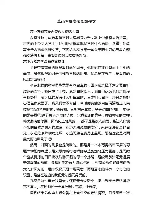 高中万能高考命题作文精选5篇
