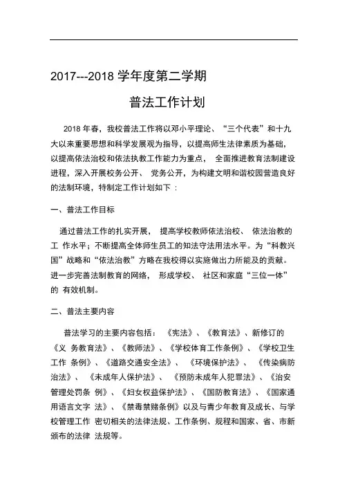 2018年小学普法工作计划