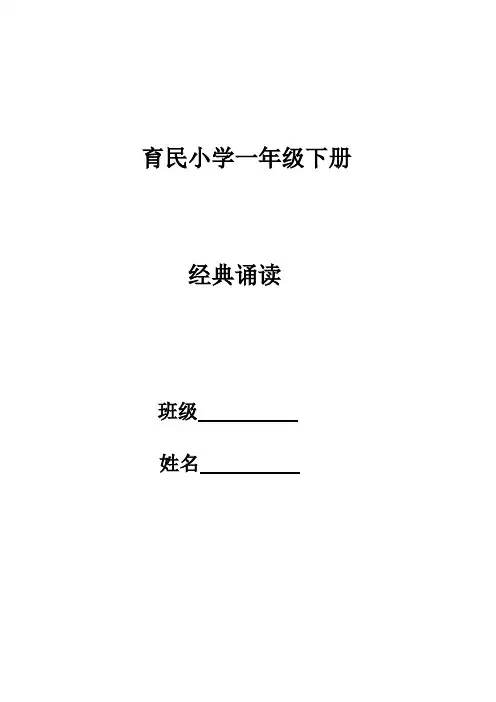 经典诵读(一年级下)