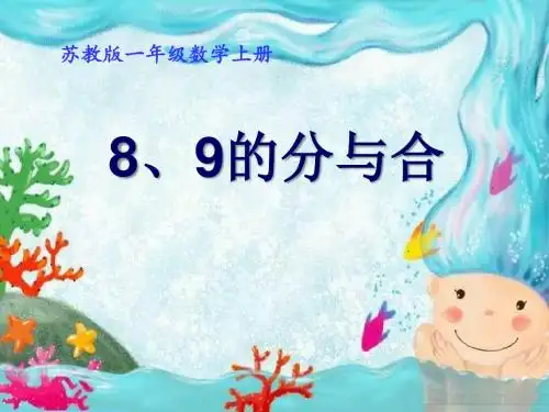 《8、9的分与合》分与合PPT精品教学课件3