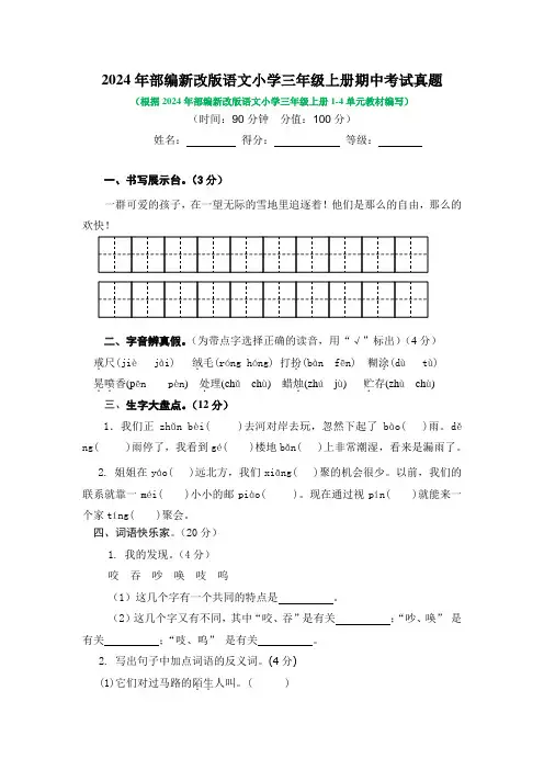 2024年部编新改版语文小学三年级上册期中考试真题及答案(四)