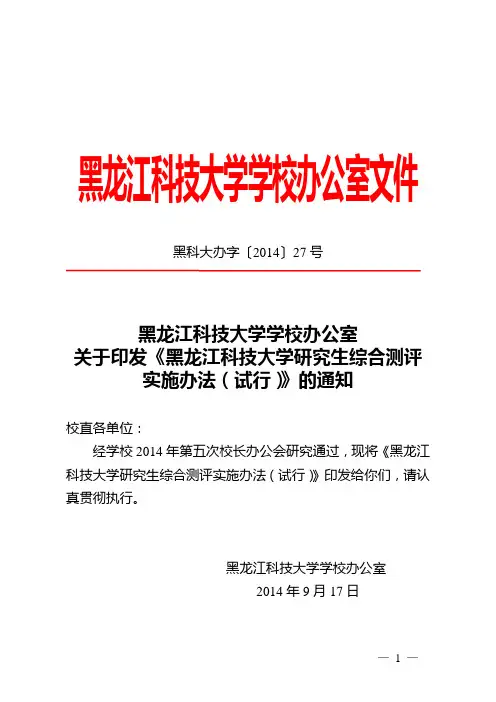 黑科大办字〔2014〕27号-关于印发《黑龙江科技大学研究生综合测评实施办法(试行)》的通知