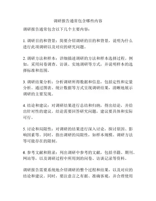 调研报告通常包含哪些内容