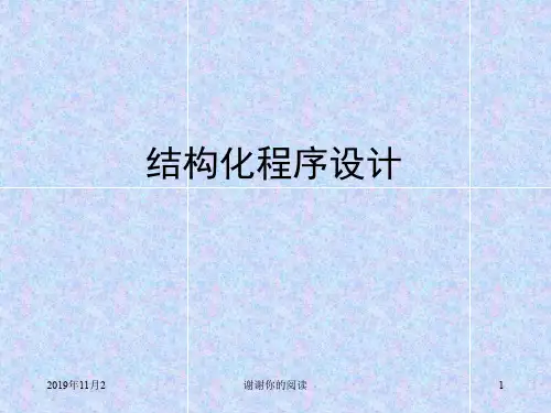 结构化程序设计.ppt