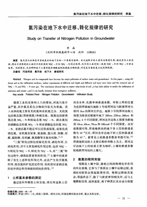 氮污染在地下水中迁移、转化规律的研究