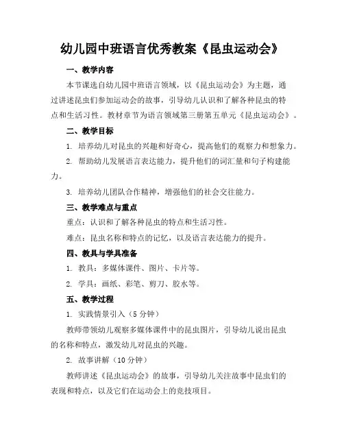 幼儿园中班语言优秀教案《昆虫运动会》