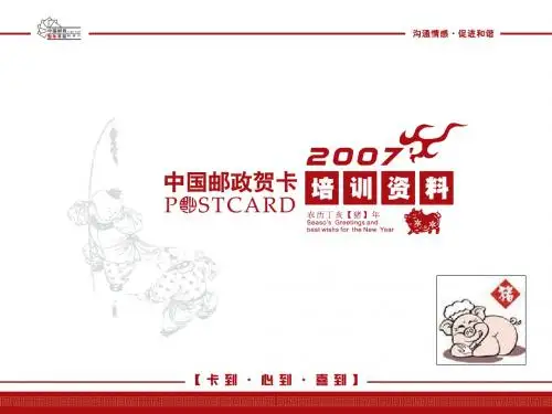 中国邮政贺卡培训资料