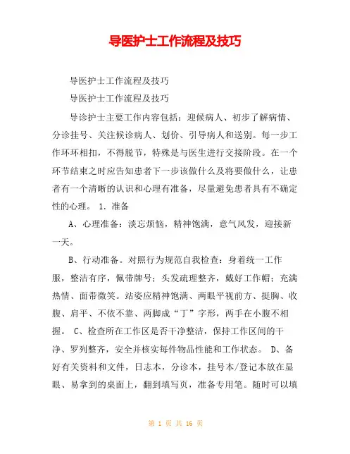导医护士工作流程及技巧