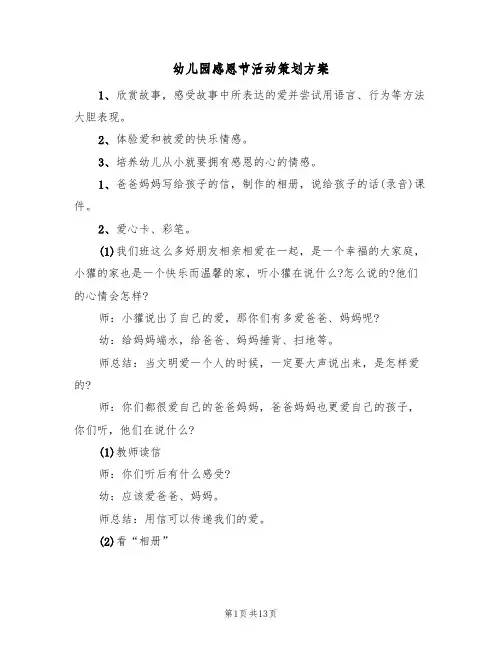 幼儿园感恩节活动策划方案(6篇)