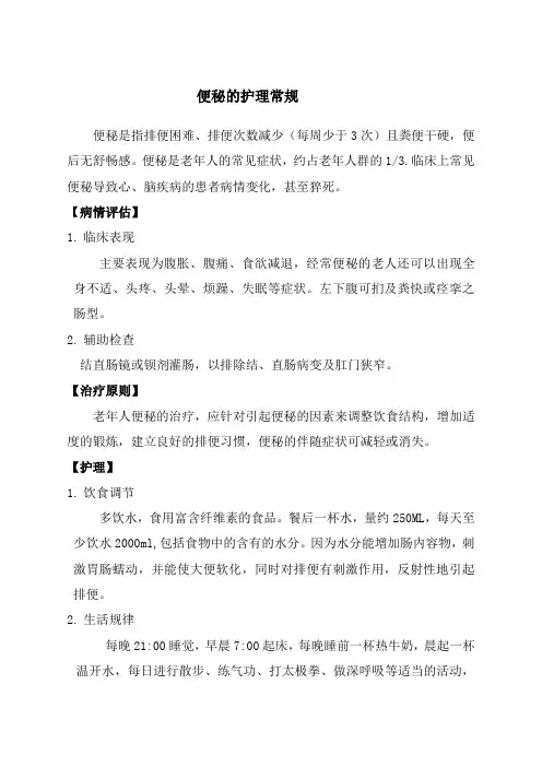 便秘的护理常规