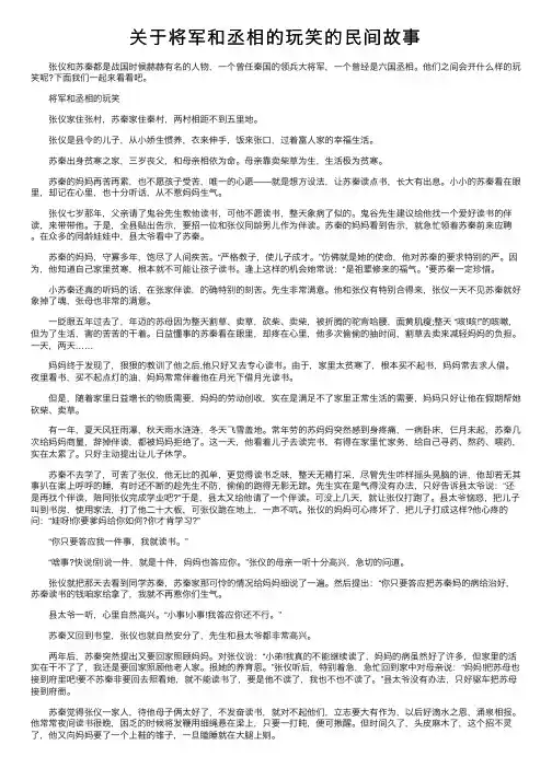 关于将军和丞相的玩笑的民间故事