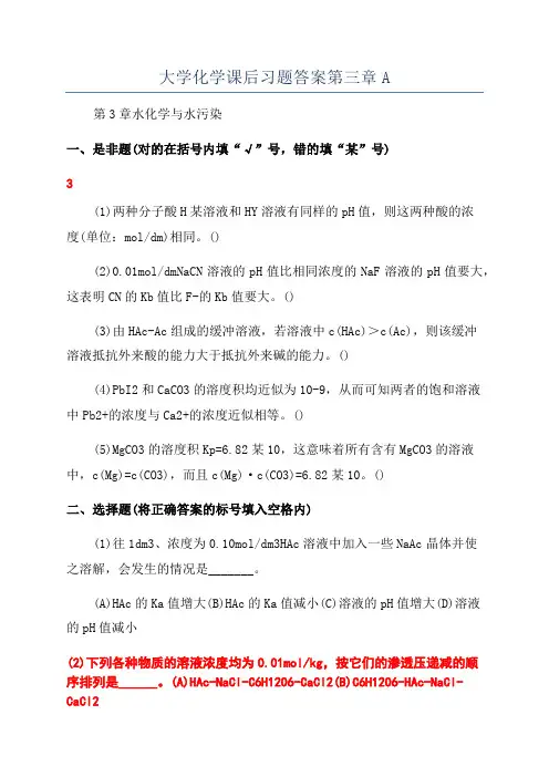 大学化学课后习题答案第三章A