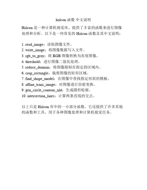 halcon 函数 中文说明