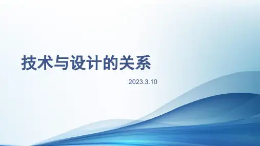 2-1技术与设计的关系课件-高一上学期通用技术苏教版必修《技术与设计1》