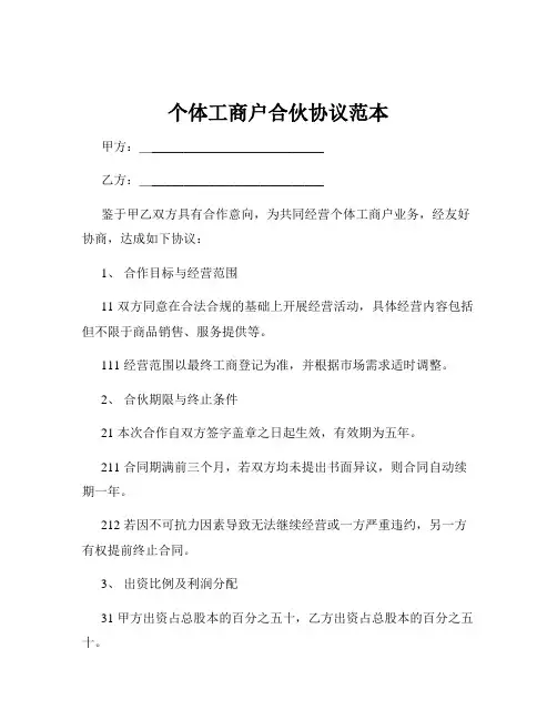 个体工商户合伙协议范本