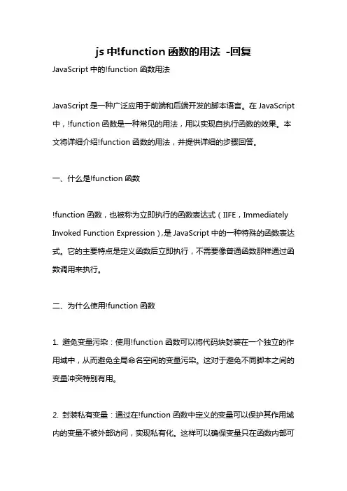 js中!function函数的用法 -回复