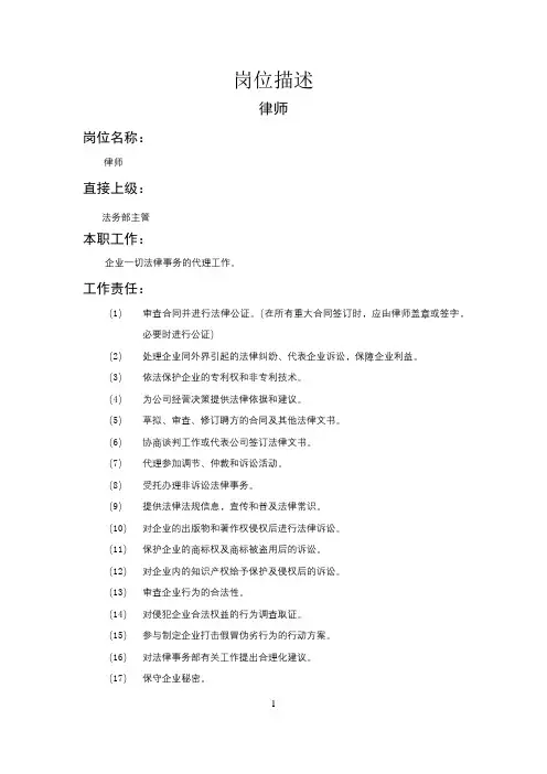 【岗位说明书(按部门划分)】 法务部