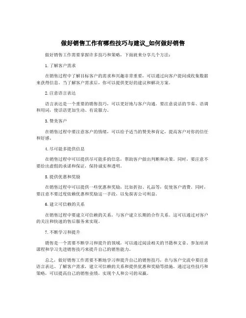 做好销售工作有哪些技巧与建议_如何做好销售