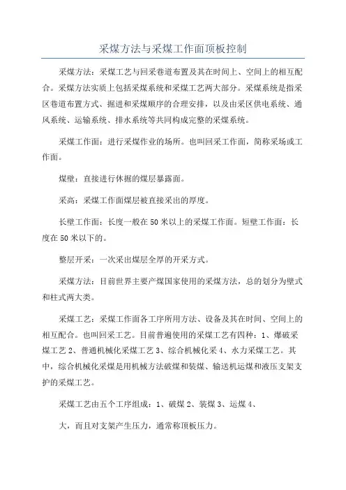 采煤方法与采煤工作面顶板控制