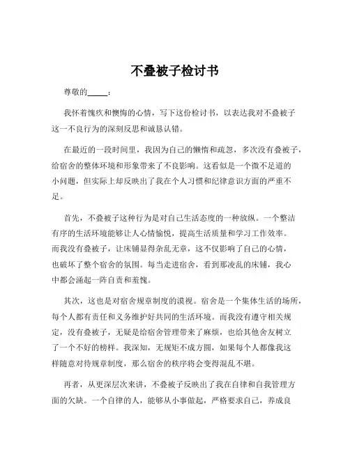 不叠被子检讨书