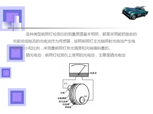 汽车前照灯的检测精ppt课件