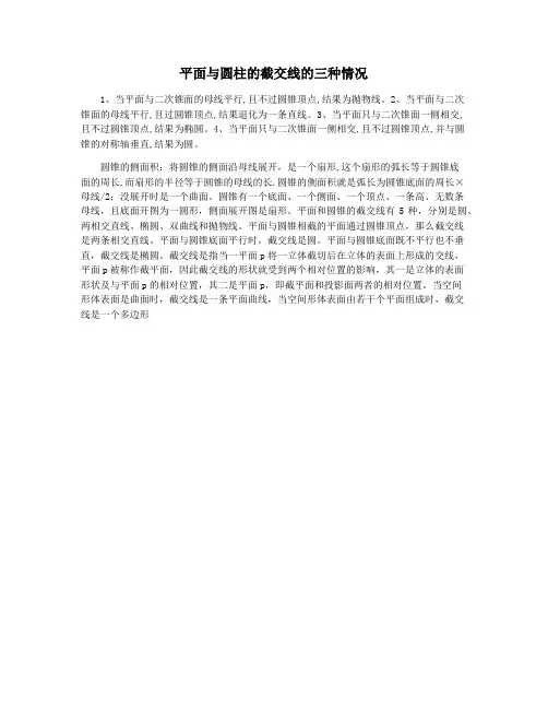 平面与圆柱的截交线的三种情况