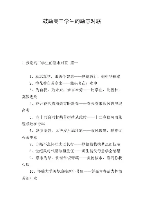 鼓励高三学生的励志对联