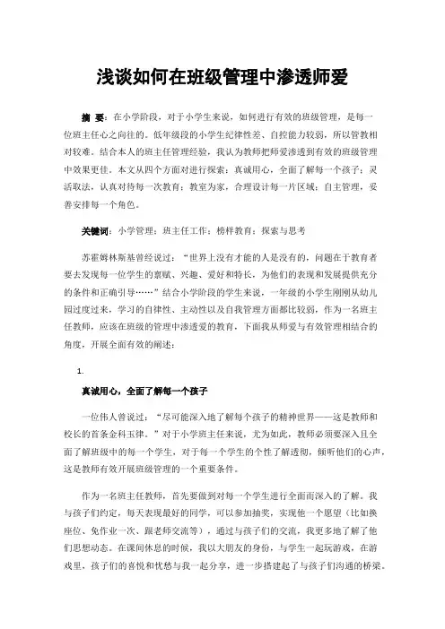 浅谈如何在班级管理中渗透师爱